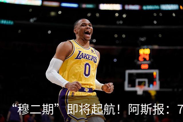 “穆二期”即将起航！阿斯报：7月13日，穆帅将率队开启季前训练