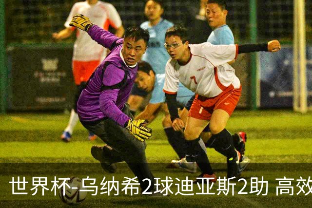 世界杯-乌纳希2球迪亚斯2助 高效摩洛哥3-0加拿大进8强