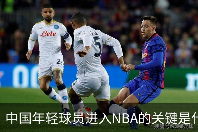 中国年轻球员进入NBA的关键是什么？姚明一席话说的很实在