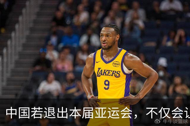 中国若退出本届亚运会，不仅会让赛事大失光彩，甚至可能让日本因缺少中国的参与而亏得血本无归。