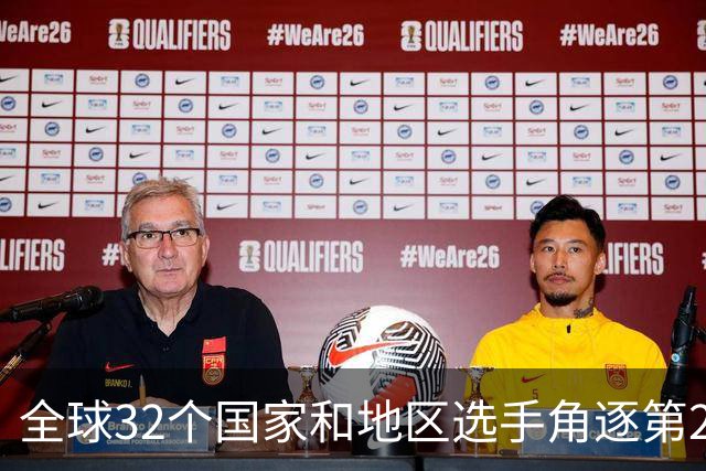 全球32个国家和地区选手角逐第25届世界U20女子手球锦标赛
