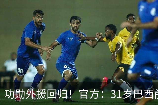 功勋外援回归！官方：31岁巴西前锋若昂·卡洛斯再次加盟广州豹