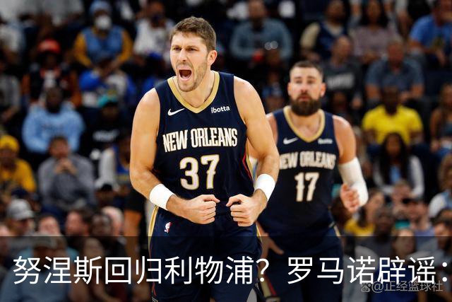 努涅斯回归利物浦？罗马诺辟谣：我的消息源都否认了这则传闻