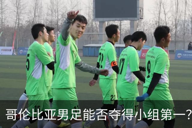 哥伦比亚男足能否夺得小组第一？葡萄牙男足上场5球大胜重振旗鼓！
