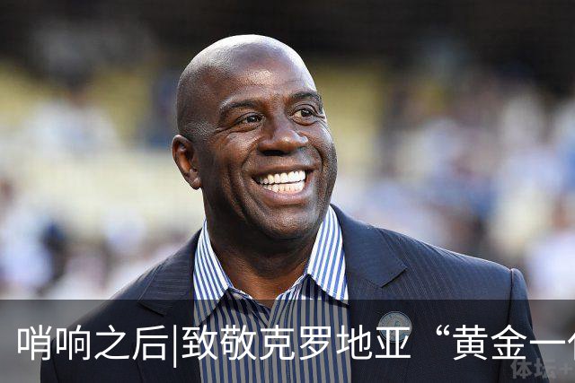 哨响之后|致敬克罗地亚“黄金一代”，梦之队当之无愧！