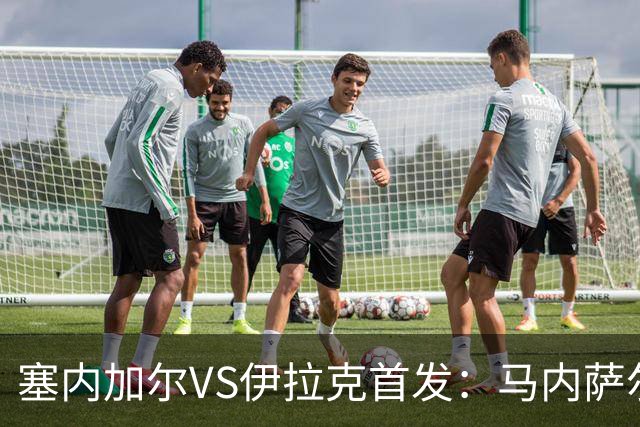 塞内加尔VS伊拉克首发：马内萨尔配姆巴耶 杰克逊替补