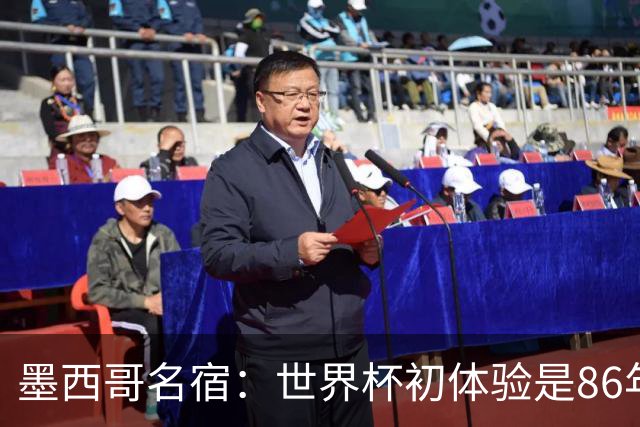墨西哥名宿：世界杯初体验是86年上帝之手，相信墨西哥这次能走远