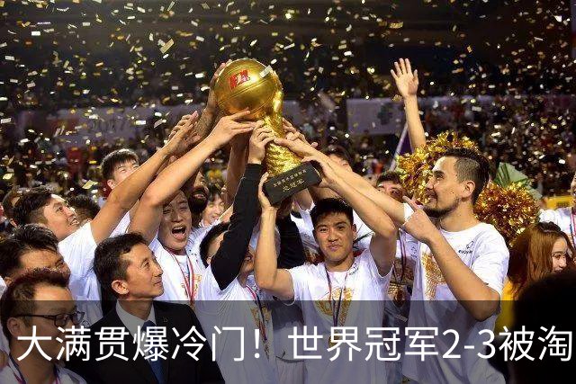 大满贯爆冷门！世界冠军2-3被淘汰，国乒连轰3-0，王楚钦首秀敲定