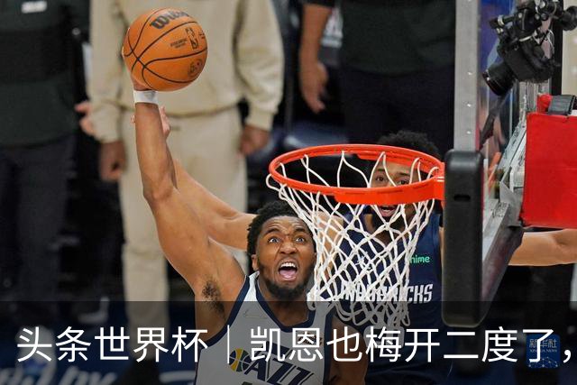 头条世界杯｜凯恩也梅开二度了，只有C罗颗粒无收