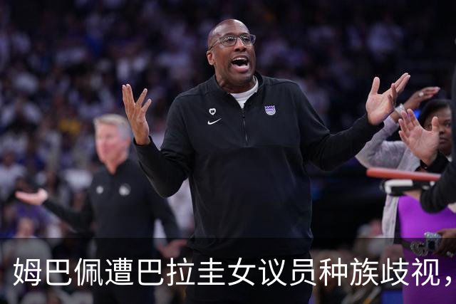 姆巴佩遭巴拉圭女议员种族歧视，法国足协声援：言论令人发指，绝对不可接受