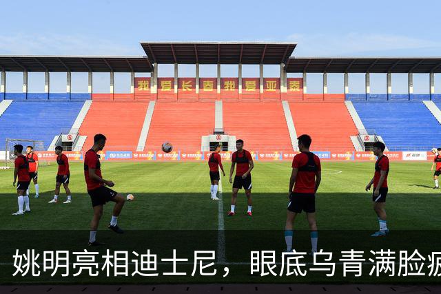 姚明亮相迪士尼，眼底乌青满脸疲惫，一身伤病走路一瘸一拐太沧桑