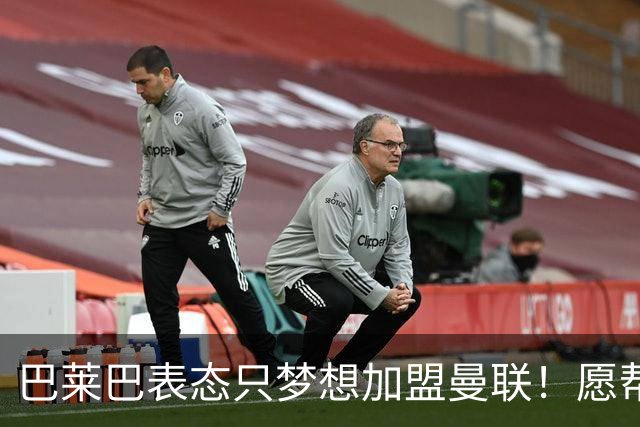 巴莱巴表态只梦想加盟曼联！愿帮助降低上亿要价，或可7000万转会