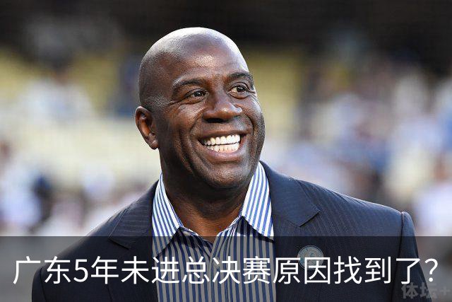 广东5年未进总决赛原因找到了？1人被李春江挖走，杜锋似失去双臂