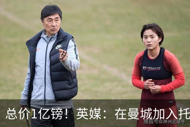 总价1亿镑！英媒：在曼城加入托纳利竞争之际，热刺急于推动交易
