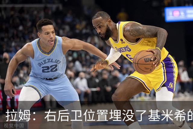 拉姆：右后卫位置埋没了基米希的长处，他应与恩梅查在中场搭档
