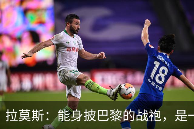 拉莫斯：能身披巴黎的战袍，是一份我将永远珍藏心底的荣幸与荣光