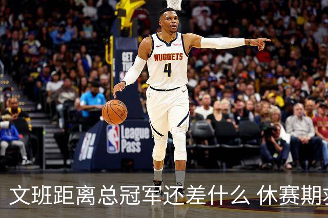 文班距离总冠军还差什么 休赛期救赎从增重开始？