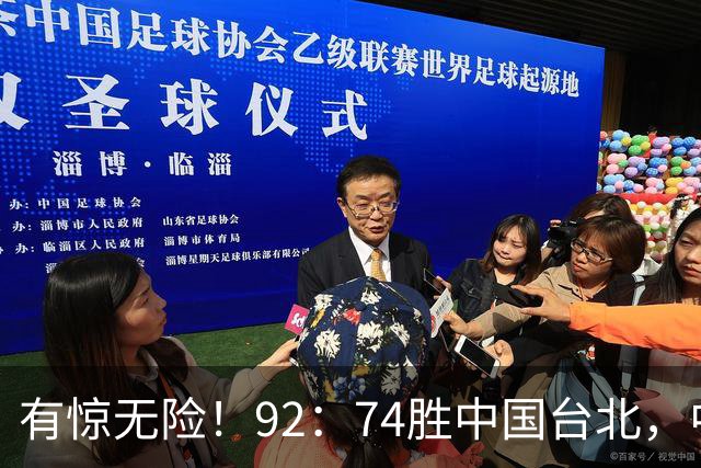 有惊无险！92：74胜中国台北，中国男篮晋级世预赛第二阶段
