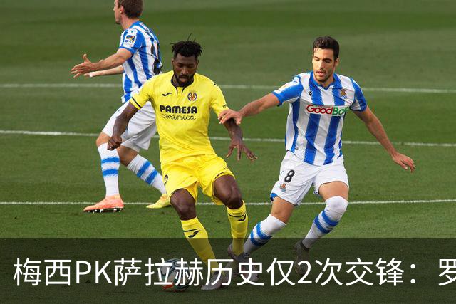 梅西PK萨拉赫历史仅2次交锋：罗马1-1巴萨、巴萨3-0利物浦