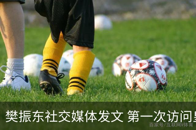 樊振东社交媒体发文 第一次访问皇马 Hala Madrid