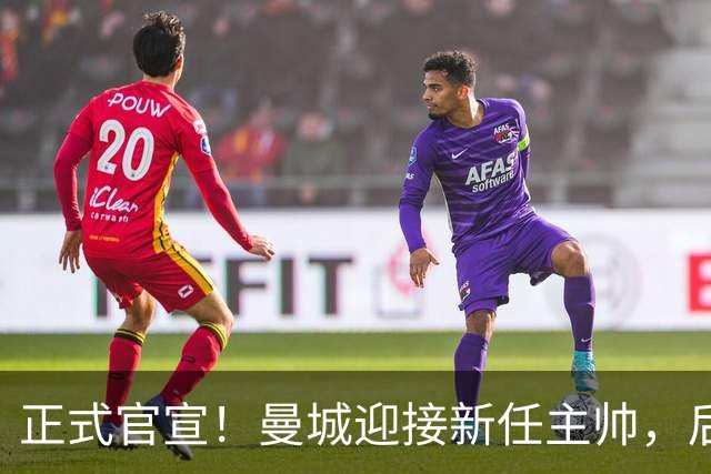 正式官宣！曼城迎接新任主帅，后瓜迪奥拉时代蓝月军团由他引领