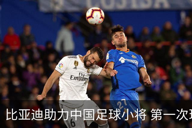 比亚迪助力中国足球小将 第一次现场圆梦世界杯