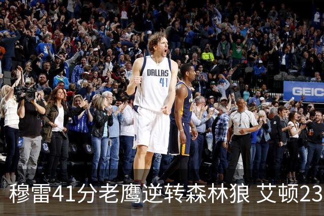 穆雷41分老鹰逆转森林狼 艾顿23板开拓者首胜