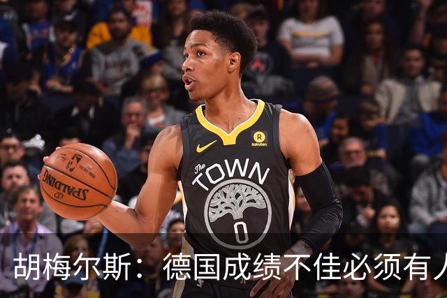 胡梅尔斯：德国成绩不佳必须有人负责，一些球员也应主动退出球队