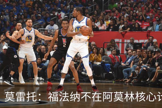 莫雷托：福法纳不在阿莫林核心计划内，经纪团队已在寻找下家