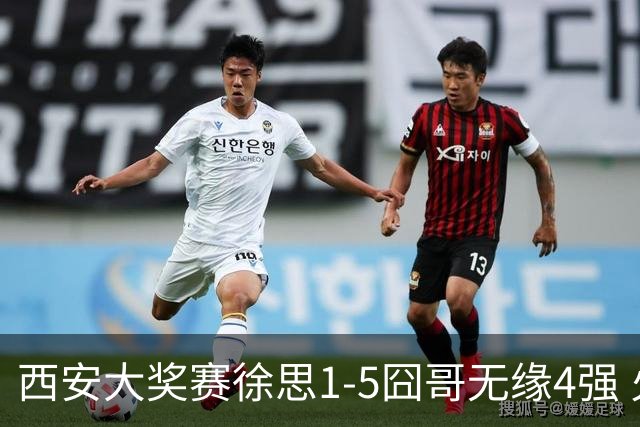 西安大奖赛徐思1-5囧哥无缘4强 火箭小特进半决赛