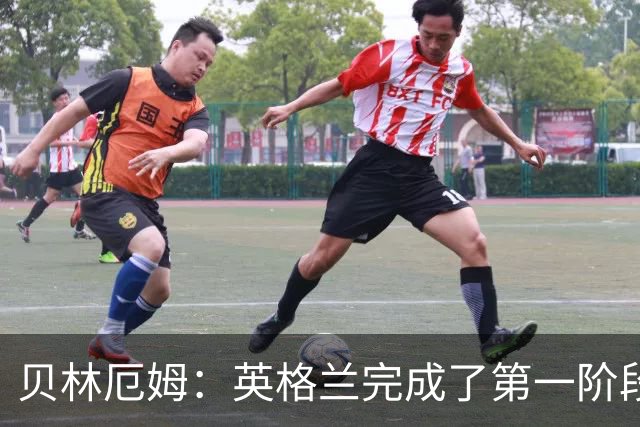 贝林厄姆：英格兰完成了第一阶段任务，我们每天都要努力进步