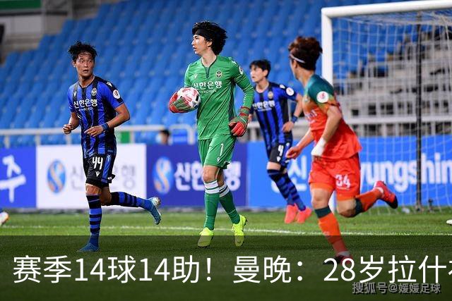 赛季14球14助！曼晚：28岁拉什福德有望重回曼联，红魔无意再外租