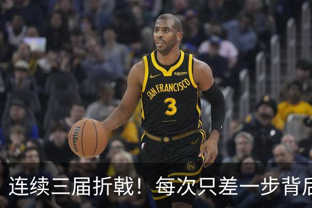 连续三届折戟！每次只差一步背后 日本已坐实亚洲代表