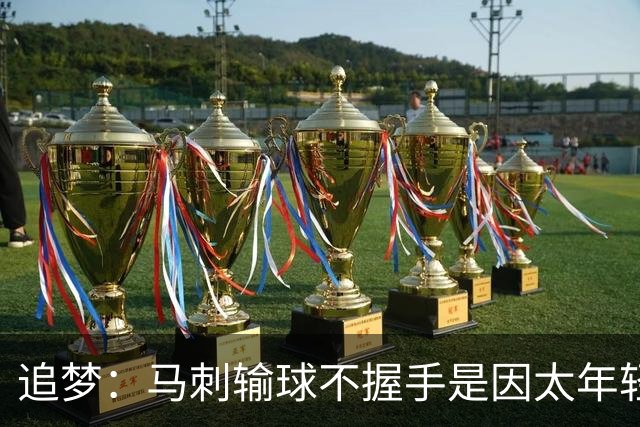 追梦：马刺输球不握手是因太年轻&缺乏领袖 我讨厌这样一点也不酷