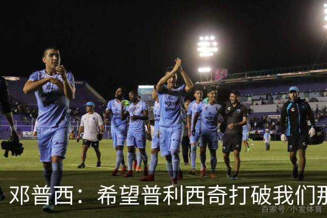 邓普西：希望普利西奇打破我们那代人的纪录，并激励更年轻的孩子