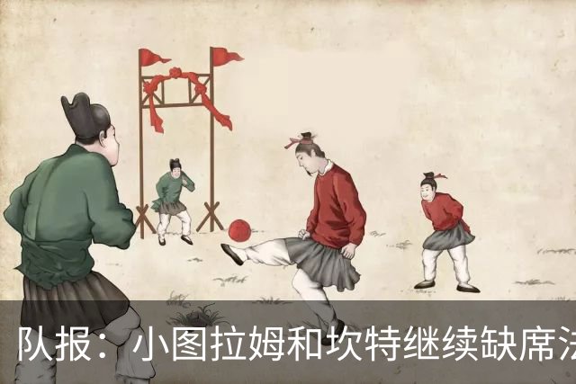 队报：小图拉姆和坎特继续缺席法国队合练，预计不会出战瑞典