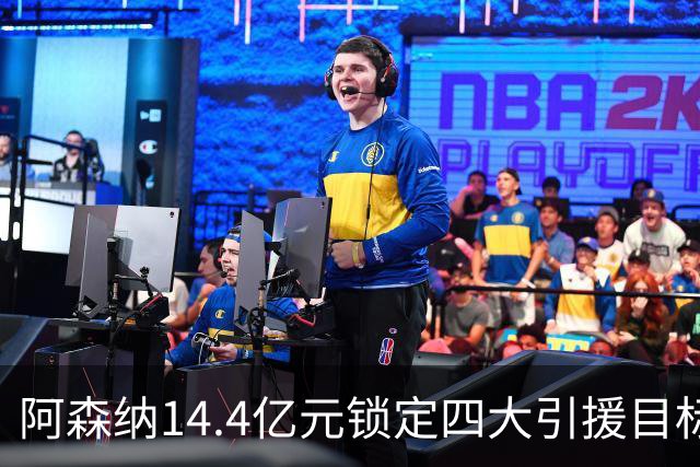 阿森纳14.4亿元锁定四大引援目标，免签西甲铁卫堪称神操作