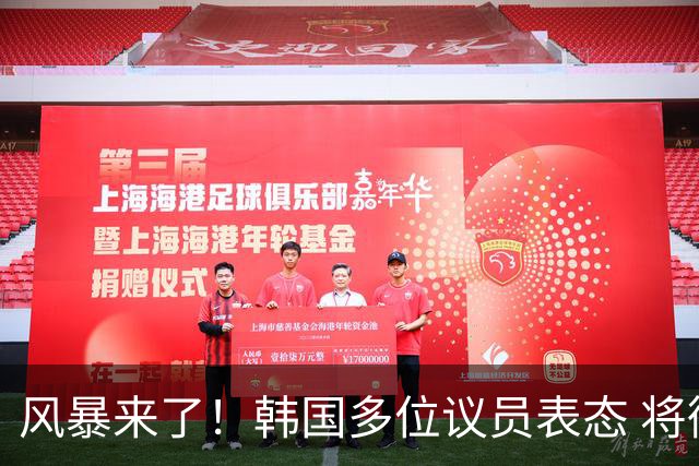 风暴来了！韩国多位议员表态 将彻底调查韩国足协