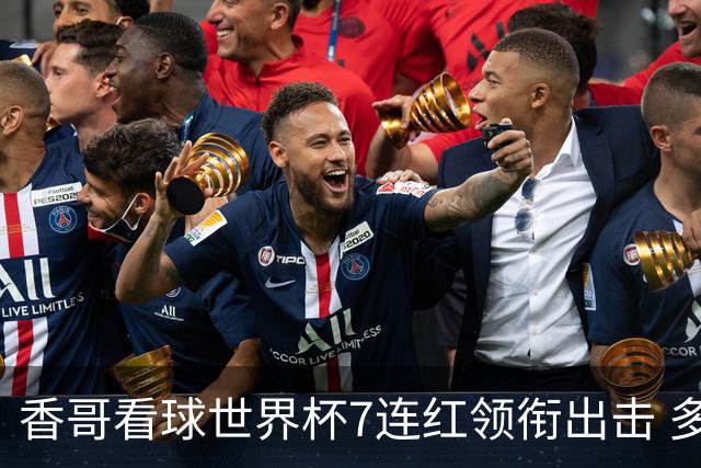 香哥看球世界杯7连红领衔出击 多人长线命中超8成！