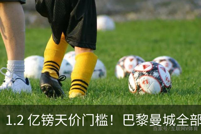 1.2 亿镑天价门槛！巴黎曼城全部退出，恩佐一心奔赴皇马