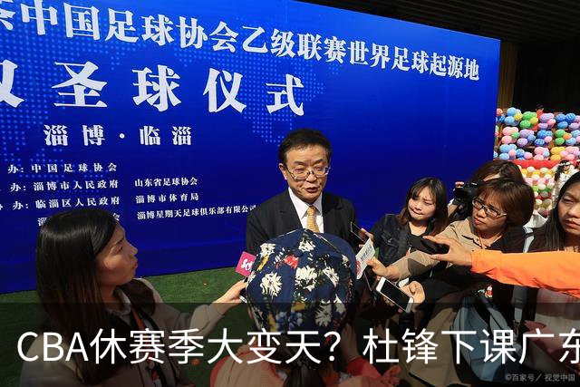 CBA休赛季大变天？杜锋下课广东帅位空缺：下赛季谁能执教11冠王