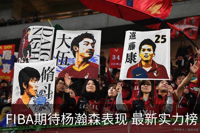 FIBA期待杨瀚森表现 最新实力榜：中国男篮高居第二