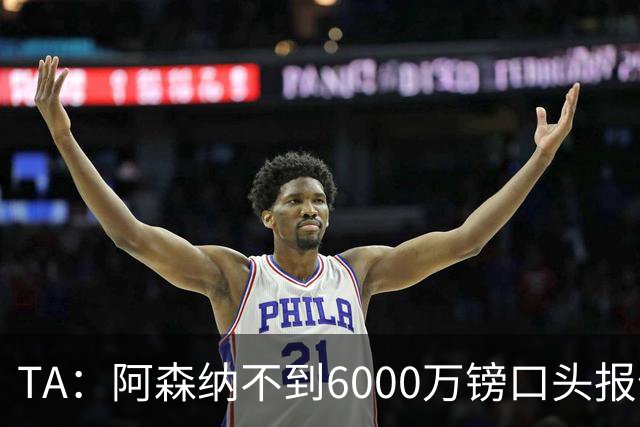TA：阿森纳不到6000万镑口头报价吉马良斯，遭到纽卡拒绝